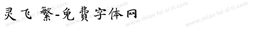 灵飞 繁字体转换